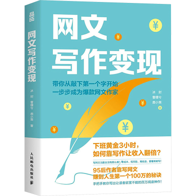 正版新书]网文写作变现冰封,曹缦兮,鹿小策9787115660930