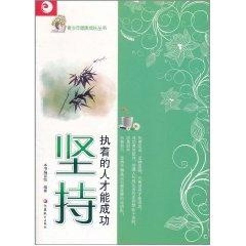 坚持:执着的人才能成功 本书编写组 著作 文教 文轩网