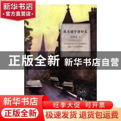正版 我为谁守身如玉 宋潇凌著 山东文艺出版社 9787532949700 书