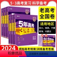 理科4本:理数+物化生 四川、陕西、宁夏、青海、内蒙 [正版]老高考全国卷课标版53五年高考三年模拟b版B版2024新版