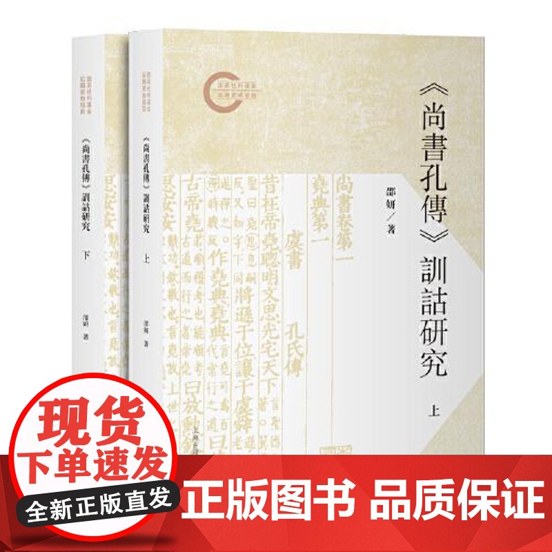 《尚书孔传》训诂研究(全二册) 上海古籍出版社