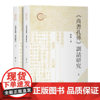 《尚书孔传》训诂研究(全二册) 上海古籍出版社