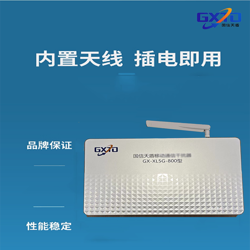 GXTD国信天盾保密会议移动通信GX-XL5G-800安全保障设备 1台