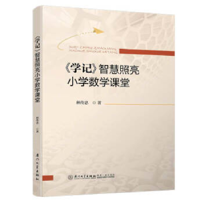 正版新书]《学记》智慧照亮小学数学课堂林传忠9787561574393