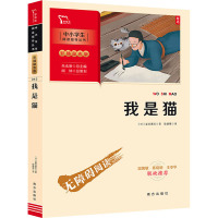 我是猫 [正版]我是猫 九年级下册原著无删减快乐读书吧初中初三九年级下册课外阅读书籍智慧熊无障碍阅读彩图版9年级下册完整