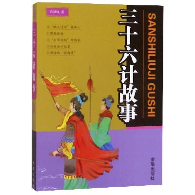 醉染图书三十六计故事9787518615803