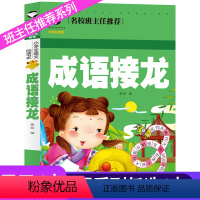 [正版]成语接龙彩图注音版一年级二年级课外书小学生丛书儿童读物6-7-8-10岁少儿书籍图书学生故事书儿童文学语文老师