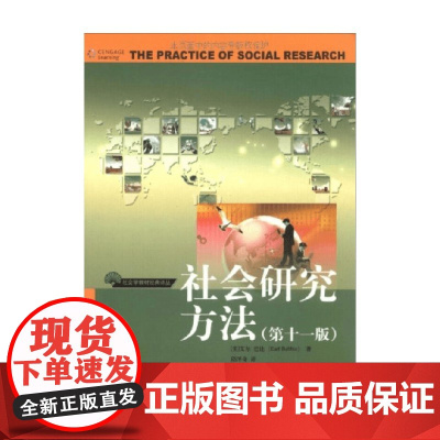 社会研究方法 第十一版 艾尔·巴比 著 社会科学