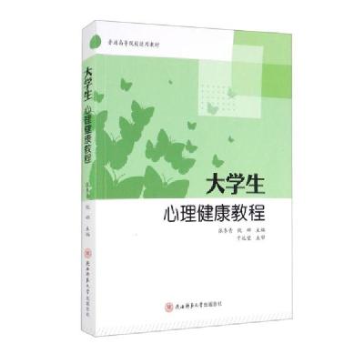 正版新书]大学生心理健康教程张冬青、倪娜编9787569518672