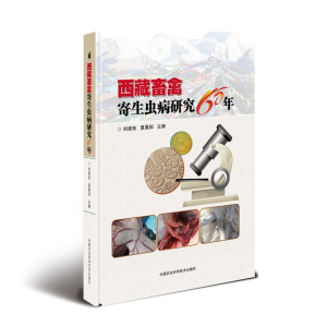 [M]西藏畜禽寄生虫病研究60年-9787511640208