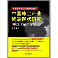 正版新书]中国珠海宝产业终端现状研究张栋9787550702363