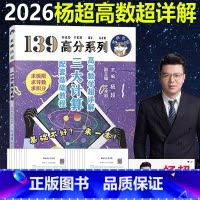 []2026杨超 高数超详解 基础教程 暂不改版 [正版] 2026考研数学139高分系列杨超三大计算配套教程