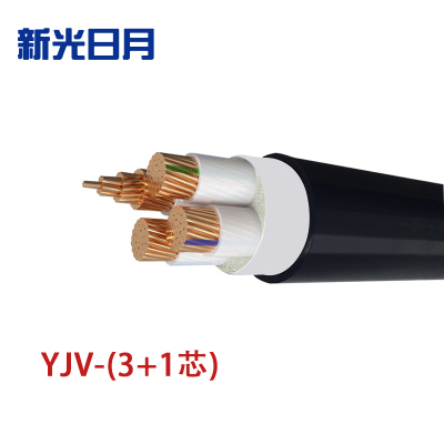 新光日月 交联聚乙烯绝缘电力电缆YJV(3+1芯)10平方/每米