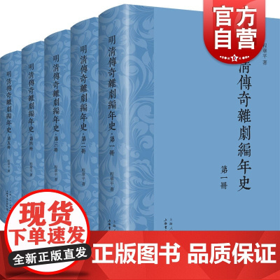 明清传奇杂剧编年史精装本全5册 程华平明清戏曲研究戏剧舞台艺术上海书店出版社