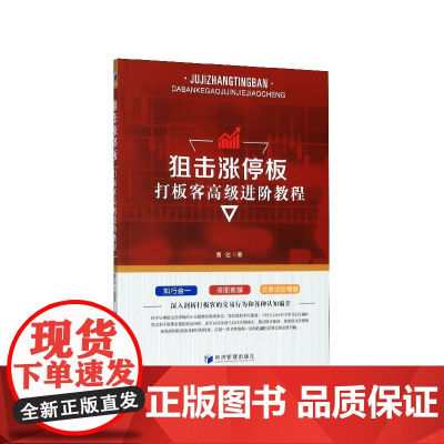 狙击涨停板打板客高级进阶教程