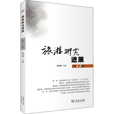 醉染图书旅游研究进展(1辑)9787100196697