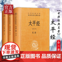 [中华书局正版]太平经套装共3册 中华经典名著全本全注全译丛书 杨寄林编 中华书局出版 道家道教中国哲学正版书籍