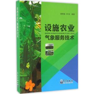 正版新书]设施农业气象服务技术杨再强9787502964078