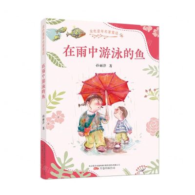 [N]在雨中游泳的鱼/金色童年名家童话-9787547058183
