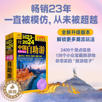 [醉染正版]2023-2024中国自助游 旅游攻略 国家旅游走遍游遍中国古镇风土人情书籍国内景点大全亲子游自驾游景区交通