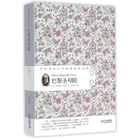 [M]巴黎圣母院常/青藤名家名译27-9787556805884