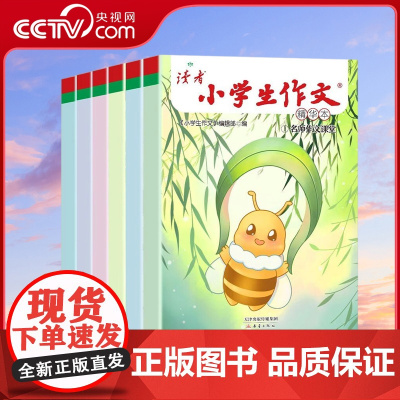 [央视网]读者小学生作文精华本 全6册名师课堂教你轻松写出满分作文积累素材开拓眼界 小学生版三四五六年级晨读晚读晨读美文