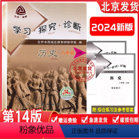 历史 上册 第14版 八年级上 [正版]2024新版 北京西城区 学习探究诊断 八年级历史上册 第13版人教版 学探诊