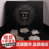 [礼盒套装]《资本论》名言金属徽章套装礼盒 锌合金 共5款 黑灰配色 简约高级 送礼自用小众高级通勤包包配饰 编译文创