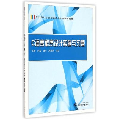 正版新书]C语言程序设计实验与习题(非计算机专业计算机公共课系