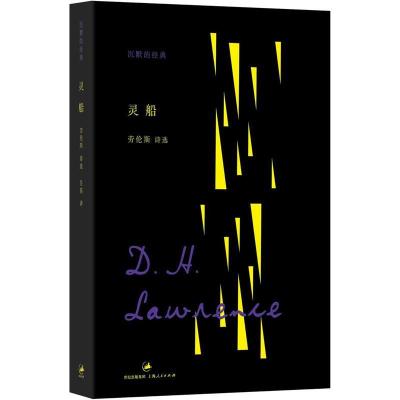 正版新书]灵船劳伦斯9787208109001