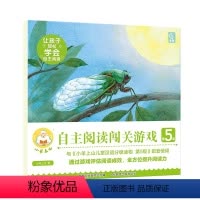 小羊上山自主阅读闯关游戏第5级 [正版]小羊上山阅读力闯关游戏第5级 3-6岁汉语分级识字卡幼小衔接识字书认字幼儿园早教