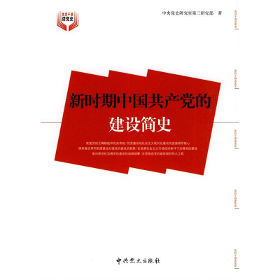 正版新书]新时期中国共产党的建设简史中央党史研究室第三研究部