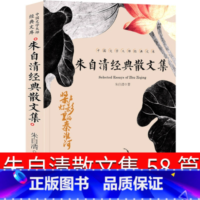 [正版]朱自清散文集初中生小学生精选书籍背影 荷塘月色全集经典常谈六年级人民作家文学读本天地出版社七年级书目