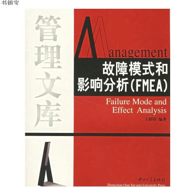 故障模式和影响分析(FMEA)9787306020635王绍印编著中山大学出