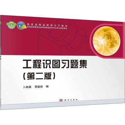 工程识图习题集第二版