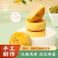 雅觅 酒酿 乳酪桂花饼320g