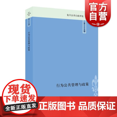 行为公共管理与政策 复旦公共行政评论第25辑李瑞昌编上海人民出版社国际关系政策创新