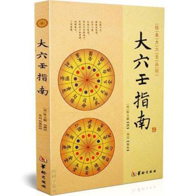 正版大六壬指南陈公献华龄出版社/珍本大六壬丛刊图解六壬大全书六壬断案六壬学大成著作六壬辨疑毕法案录书籍