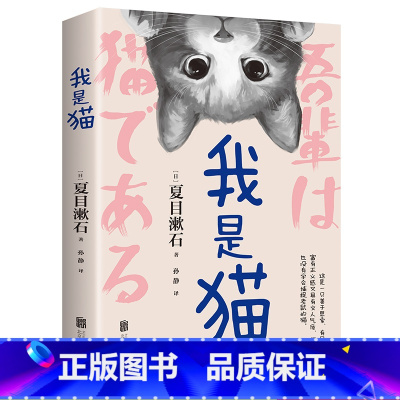 我是猫 [正版]我是猫 夏目漱石 以猫眼看世界猫作为故事叙事者猫的所见所闻外国日本经典文学小说名家经典作品阅读书目世界名