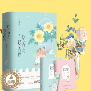 [醉染正版]你心向上,我心向你 十尾兔著 青春都市霸道总裁言情小说 言情小说女 校园甜宠小说 附赠书签 悦读纪