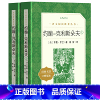 [正版] 约翰克利斯朵夫 夫约翰克里斯多夫原著 傅雷译中文版完整版七八九年级初高中生课外阅读书约翰·克利斯朵夫