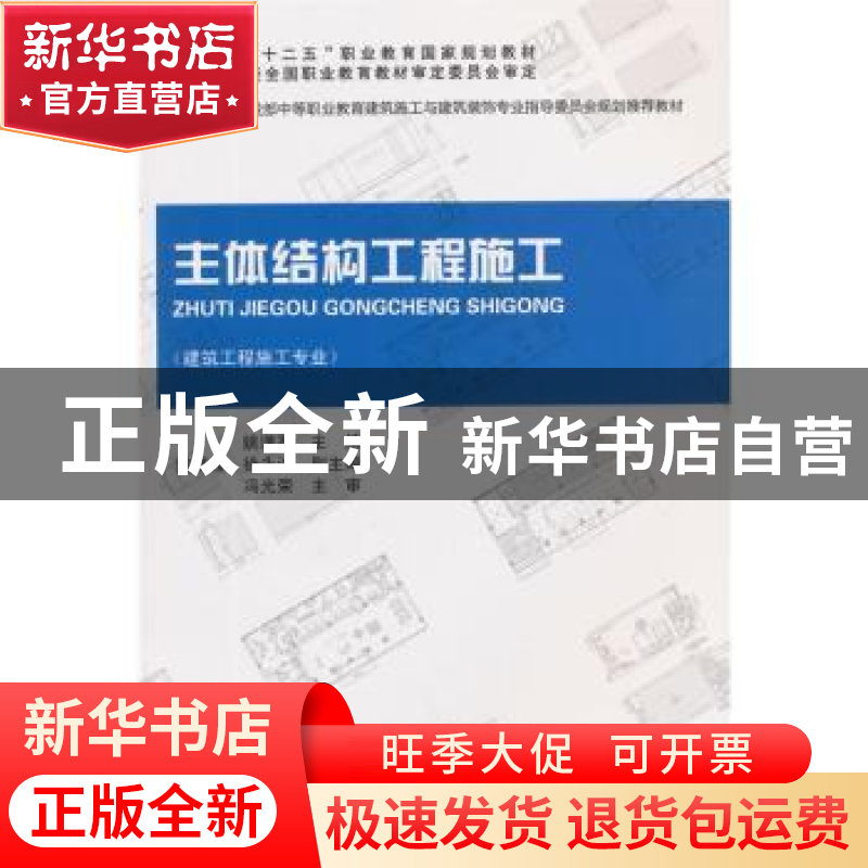 正版 主体结构工程施工 姚谨英主编 中国建筑工业出版社 97871121