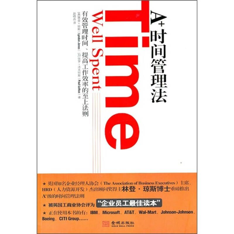 正版新书]A+时间管理法(英)琼斯 (加)洛夫特斯 赵晓晶9787802514