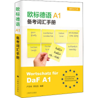 醉染图书欧标德语A1备考词汇手册9787532780433
