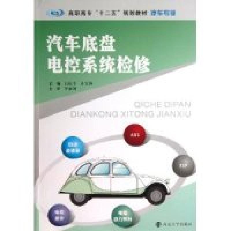 正版新书]汽车底盘电控系统检修石庆丰 齐方伟9787305118401