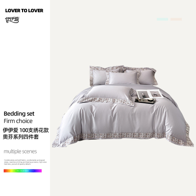 伊伊爱 100支绣花款奥芬系列四件套