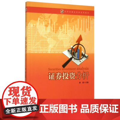 证券投资分析(大学金融投资类系列教材)