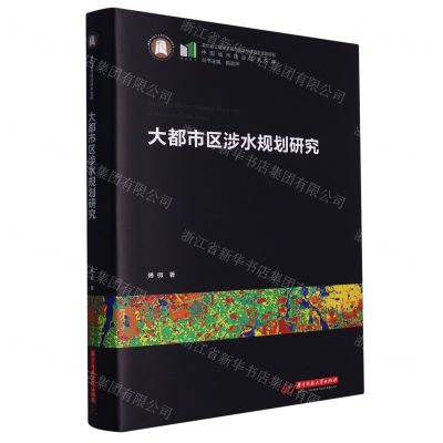 [N]大都市区涉水规划研究(精)/中国城市建设技术文库-9787568089760