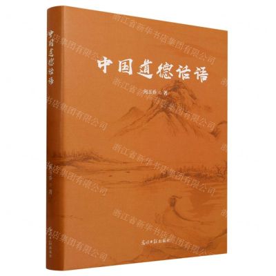 [N]中国道德话语(精)-9787519467012