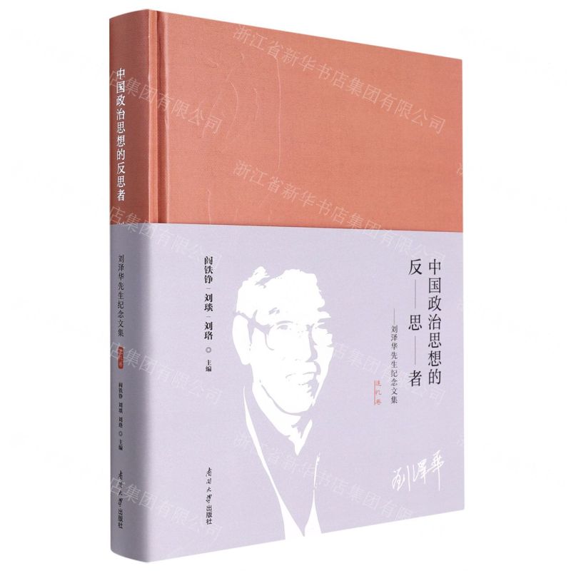 [N]中国政治思想的反思者--刘泽华先生纪念文集(追忆卷)(精)-9787310062737